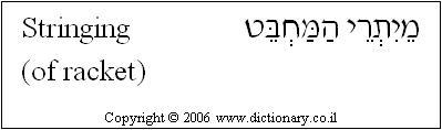 'Stringing (of Racket)' in Hebrew